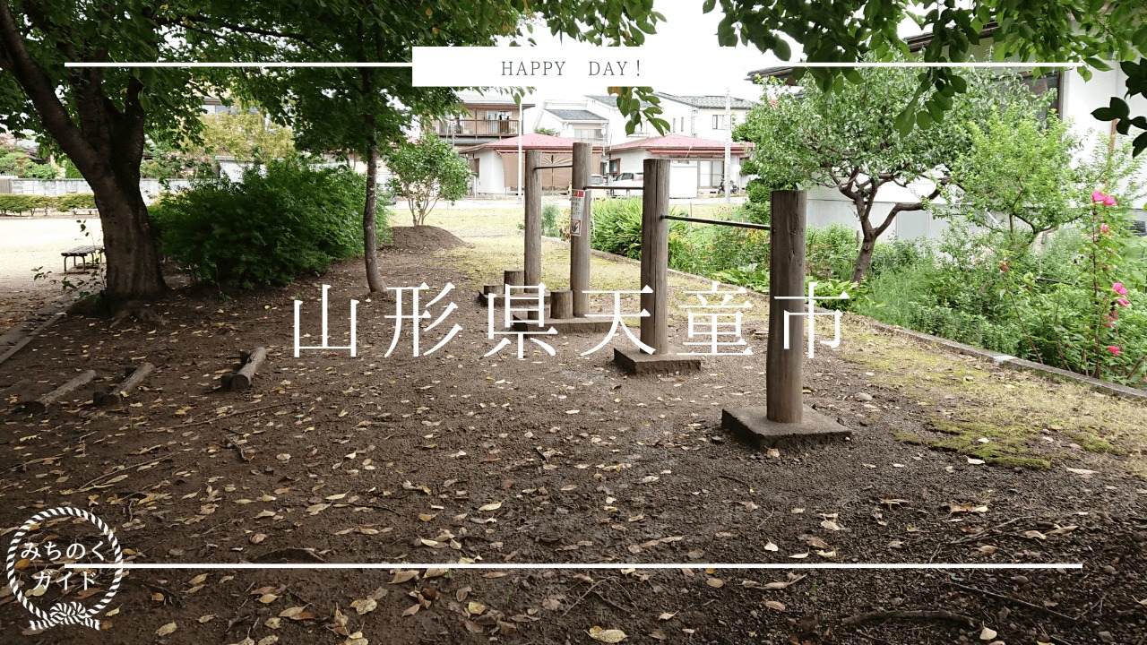 山形県天童市東久野本公園