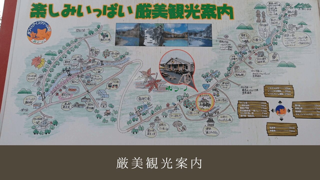 厳美観光案内の看板