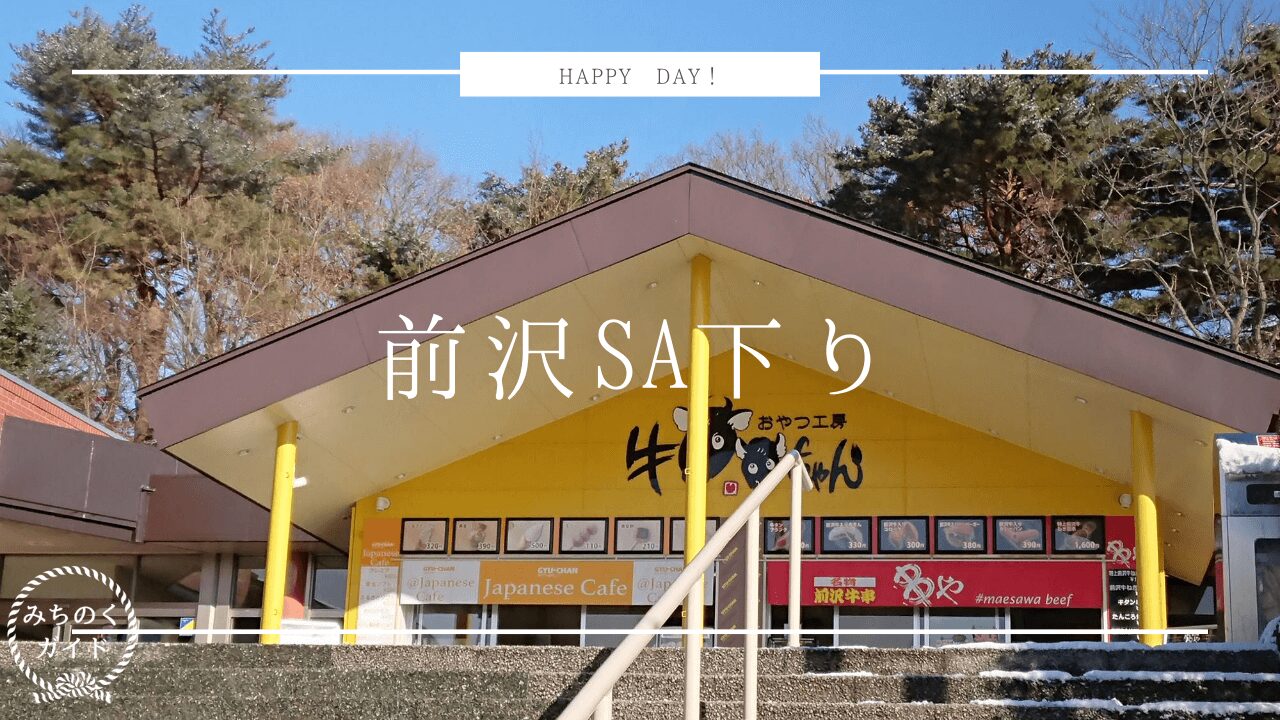 東北自動車道【前沢SA(下り)外の売店コーナー】