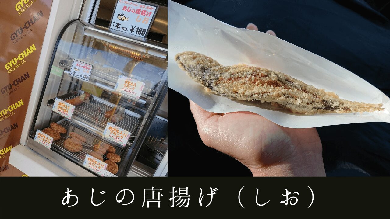 東北自動車道【前沢SA(下り)外の売店コーナー】あじの唐揚げ