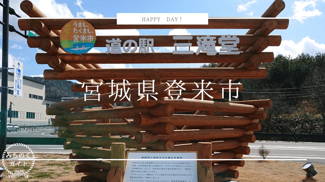 宮城県登米市、東和町にある【道の駅 三滝堂】にはドッグランがあります