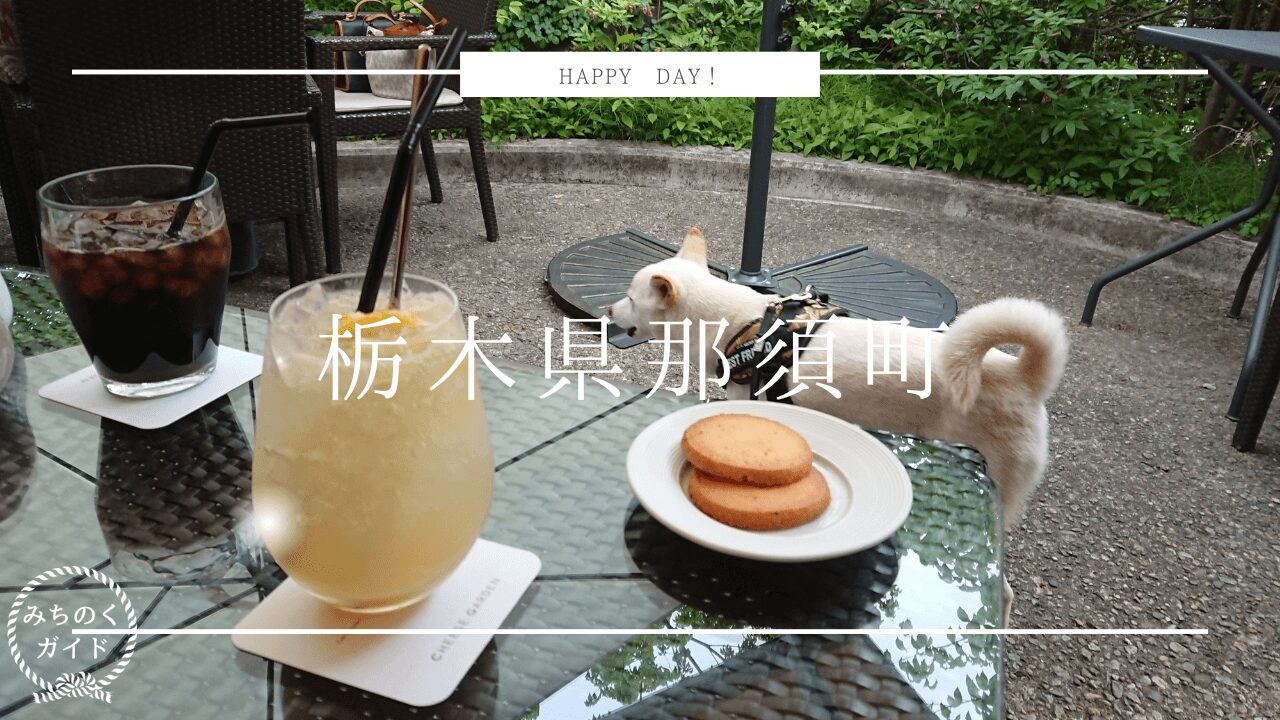 那須高原〈テラス席ペット可〉CHEESE GARDEN併設【カフェ&ガーデン しらさぎ邸】