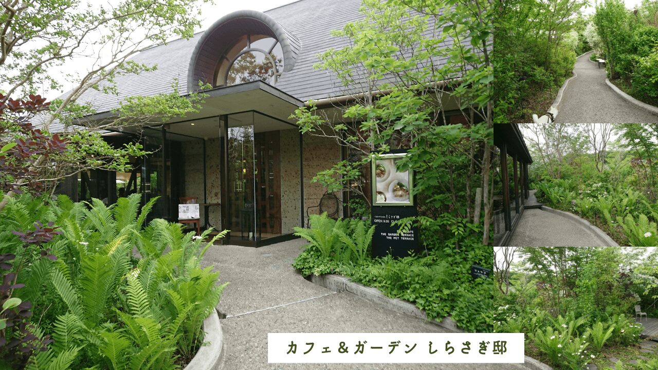 那須高原〈テラス席ペット可〉CHEESE GARDEN併設【カフェ&ガーデン しらさぎ邸】