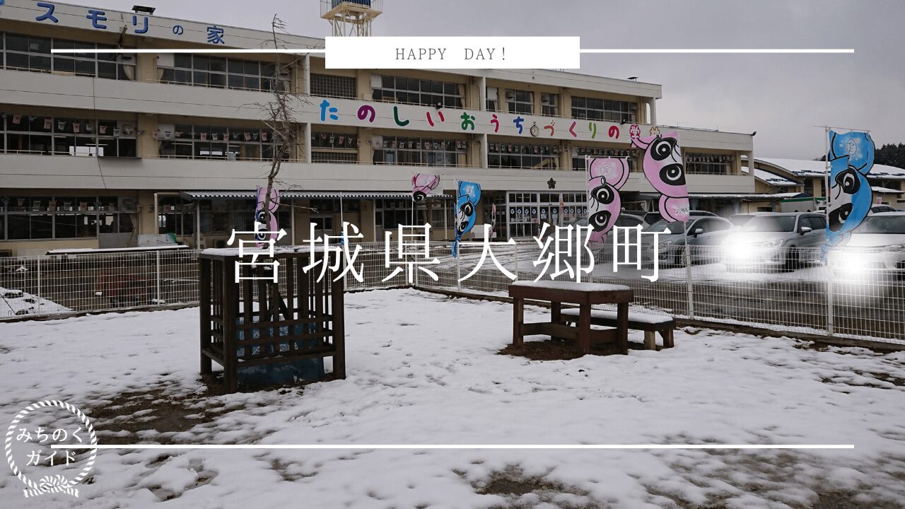 宮城県大郷町、【スモリの家 たのしいおうちづくりの学校】にドッグランがあります