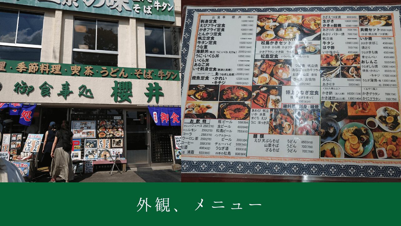 〈ペット可〉日本三景松島にある【お食事処 櫻井】