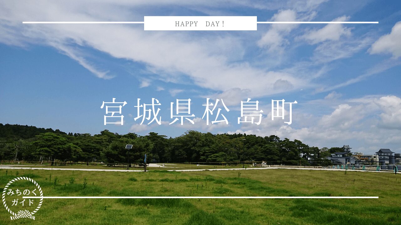 〈日本三景松島〉松島公園の【松島海岸グリーン広場】