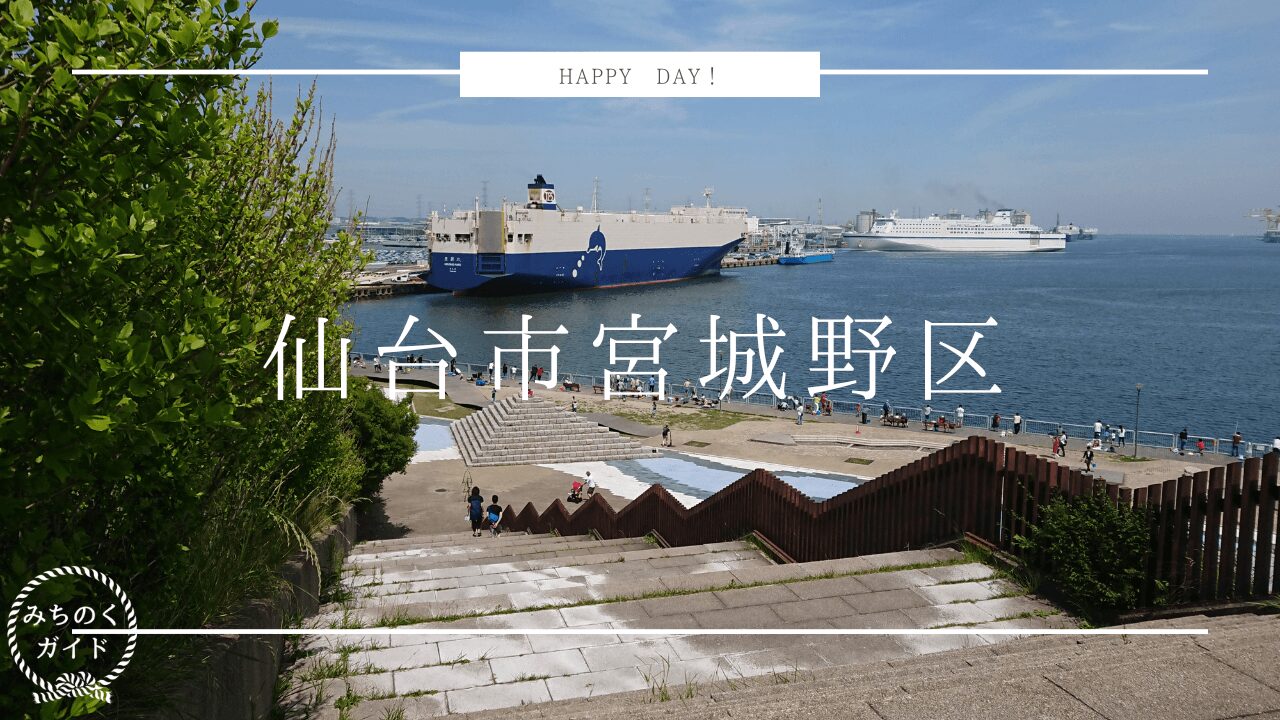 仙台市宮城野区、仙台港そばにある【仙台港中央公園】