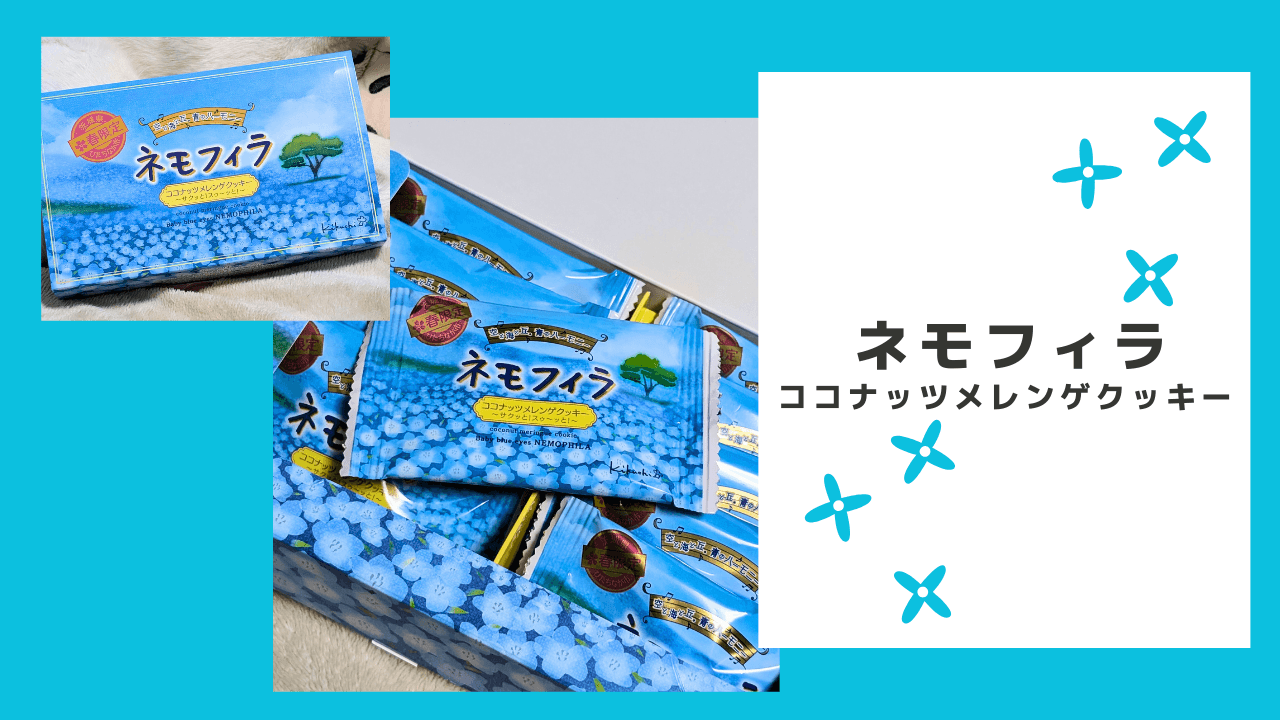 ネモフィラココナッツメレンゲクッキー